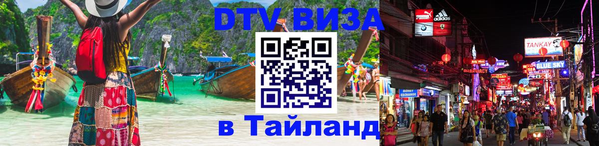 ДТВ VISA Тайланд для фрилансеров 