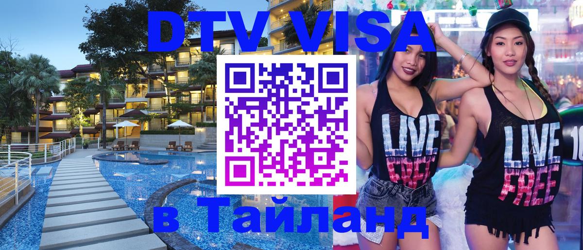 DTV (ДТВ) visa Таиланд 