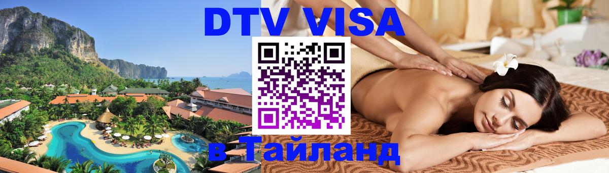 Стоимость и условия DTV визы — оформление в Таиланд под ключ - 05.12.2025 